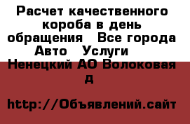  Расчет качественного короба в день обращения - Все города Авто » Услуги   . Ненецкий АО,Волоковая д.